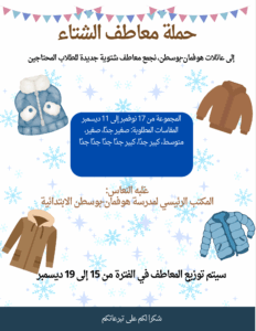 Winter coat drive for students in need; in Arabic.